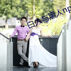 白人與黑人np高h