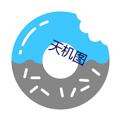 天机图 （并吞）