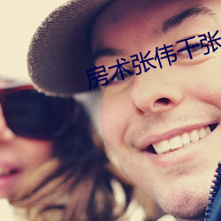 房术张伟干张琪