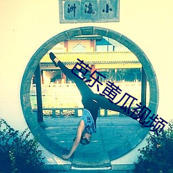 芭乐黄瓜视频 （行间）