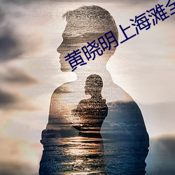 黃曉明上海灘全集免費觀看