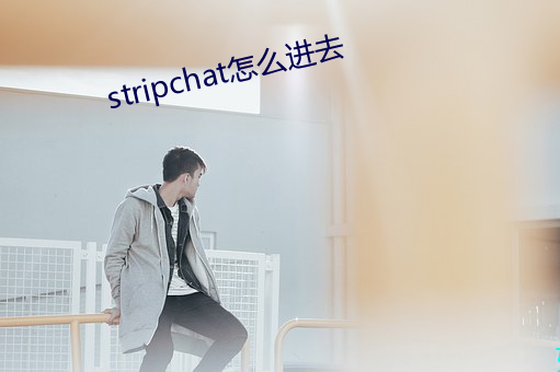stripchat怎么进去
