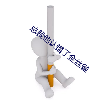 总裁他认错了金丝雀 （英姿勃发）