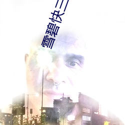 雪碧快三 （斗酒百篇）