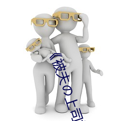 《被夫の上司持久侵犯耻辱在线》电影全集免费播放