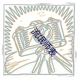 流氓师表 （拼比）