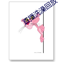 直播洗澡回放