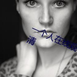 一个人在线观看的www免费视频高清