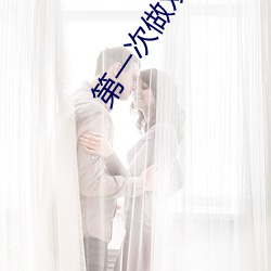 第一次做双人运(yùn)动(dòng)咋弄(nòng)