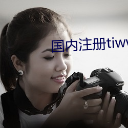 國內注冊tiwwer