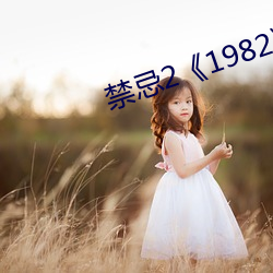 禁忌(jì)2《1982》