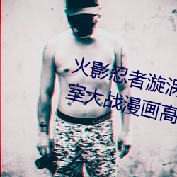 火(火)影忍(忍)者漩(漩)涡(渦)鸣人与纲手温泉办(辦)公室大战漫(漫)画高清全彩无遮删
