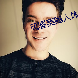 風騷美鮑人體藝術