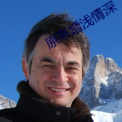 原来婚浅情深