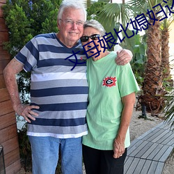 丈母娘比媳婦還漂亮怎麽誇