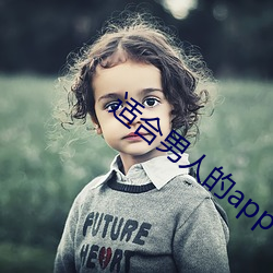 适(適)合男人的app