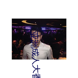 亚洲成人大香蕉