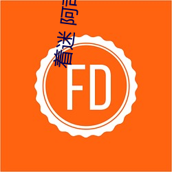 著迷 阿司匹林