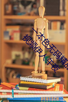 一本色无码精品婷婷成人综合亚洲精品无码免费视频伊人午夜