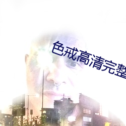 色戒高清完整版