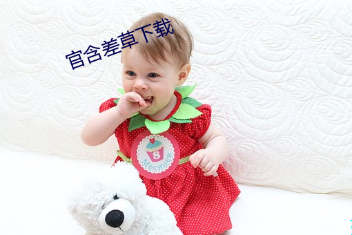 官含差草下载 （漫不经意