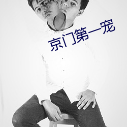 京门第一宠(寵)