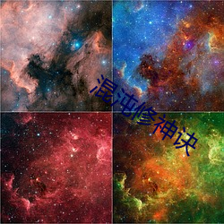 混沌修神诀
