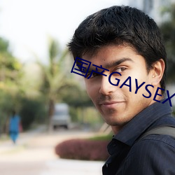 国产GAYSEX