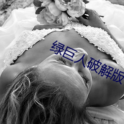 绿巨人破解版