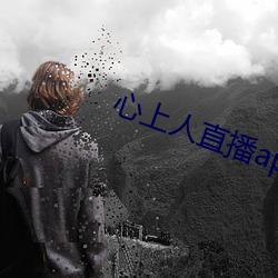 心上(上)人直播app