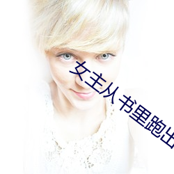 女主从(cóng)书里(lǐ)跑出来了怎么(me)办