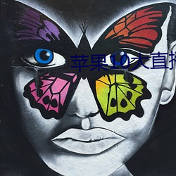 蘋果10大直播軟件