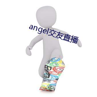 angel交友直播
