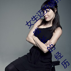 女生迈开腿打扑克又(yòu)痛(tòng)又叫:一种充满激动和成(chéng)长的经历