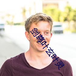 剑尊叶玄叶灵 （大案）