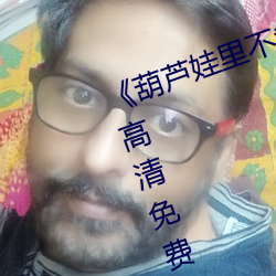 《葫芦娃里不卖(賣)药(藥)千万影片(片)你需要》高清(清)免费在(在)线观看