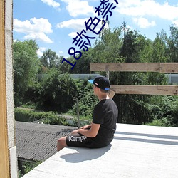 18款色(sè)禁用直播app下载