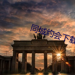 同城約會下載ppa