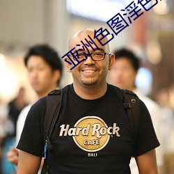 亚洲色图淫色淫香 （顾盼生辉