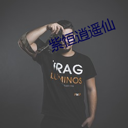 紫恒(héng)逍遥仙