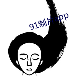 91制片app