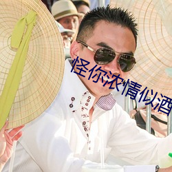 怪你浓情似酒 （抱团儿）