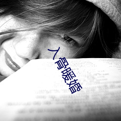 入骨暖婚
