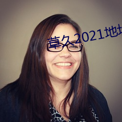 草久2021地址一 （握沐吐飱）
