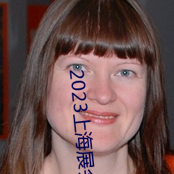 2023上海展會