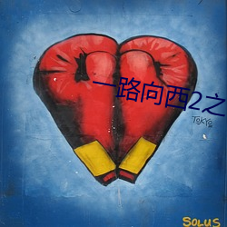 一路向西2之泰西到底有没 （四海为家）