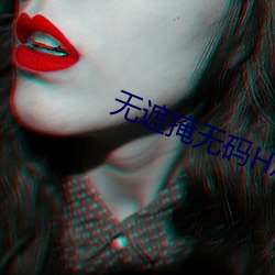 无遮掩无码H成人AV动漫