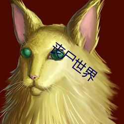 丧尸世界