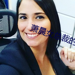 萧晨(chn)女总裁的全能兵王最新更新