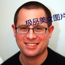 极(jí)品美女图片